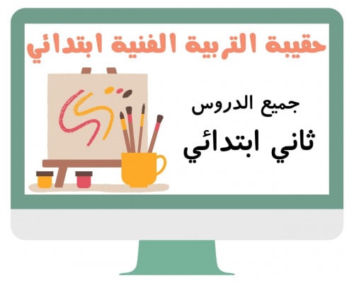 ثاني ابتدائي التربية الفنية الفصل الدراسي الثالث