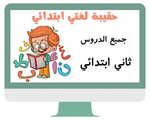 ثاني ابتدائي لغتي الفصل الدراسي الثالث