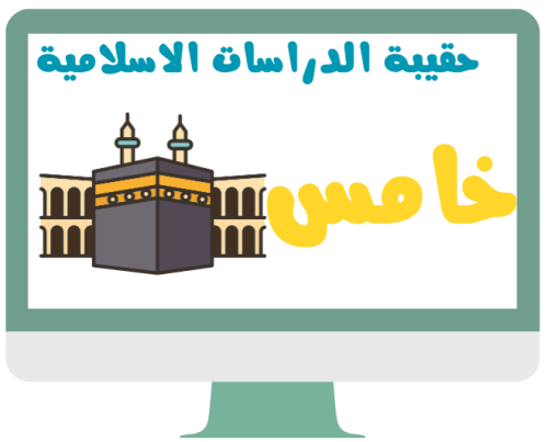 خامس دراسات الإسلامية توحيد - فقه - حديث الفصل الد...
