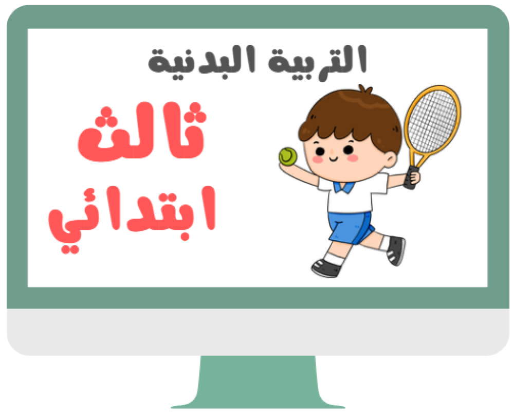 ثالث ابتدائي التربية البدنية الفصل الدراسي الاول