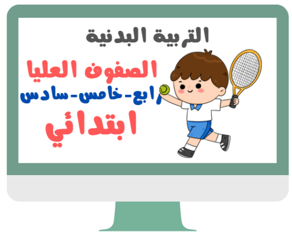 الصفوف العليا ابتدائي التربية البدنية الفصل الدراسي الاول