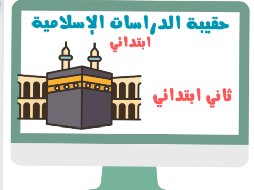 ثاني دراسات الإسلامية توحيد - فقه الفصل الدراسي ال...