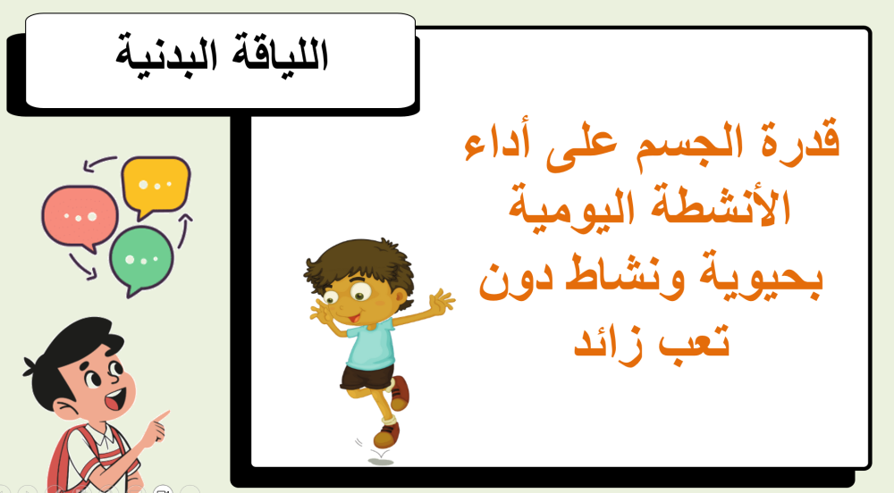 خامس ابتدائي التربية البدنية الفصل الدراسي الاول