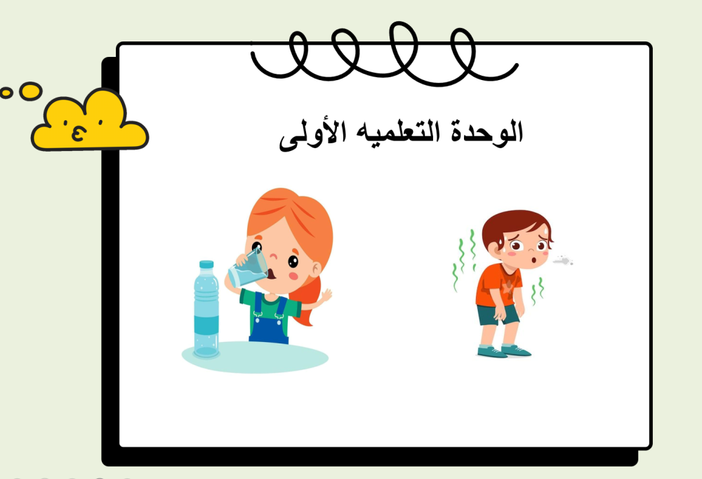 اول ابتدائي التربية البدنية الفصل الدراسي الاول