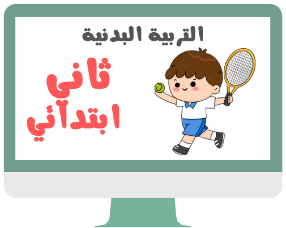ثاني ابتدائي التربية البدنية الفصل الدراسي الاول