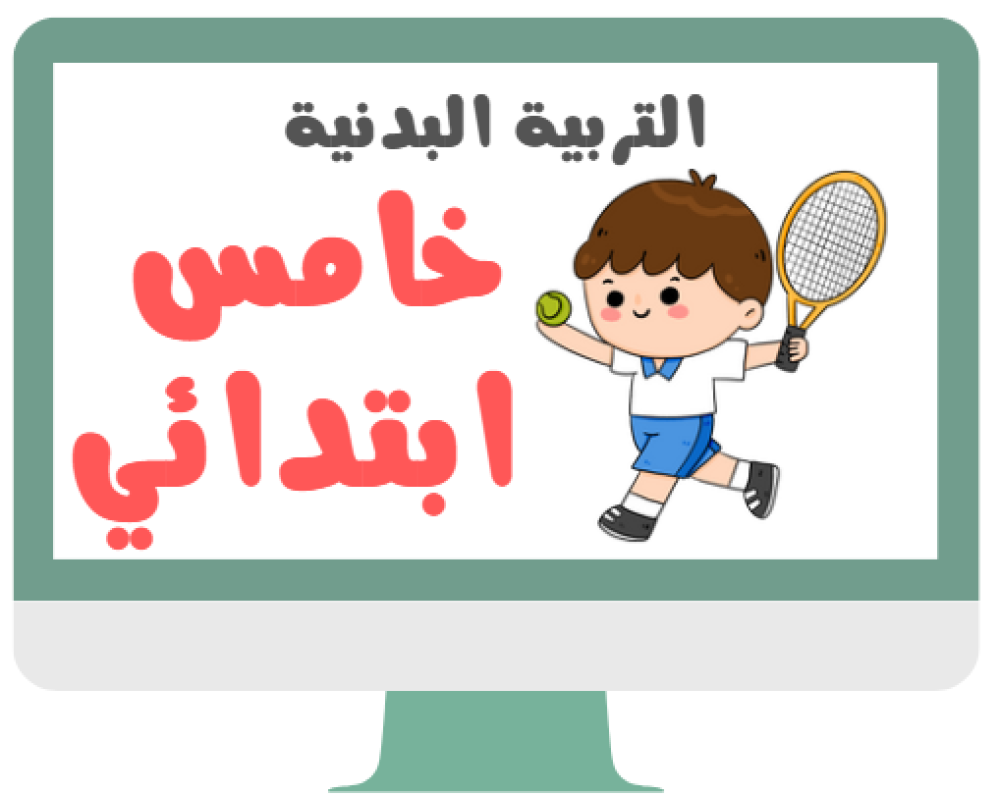 خامس ابتدائي التربية البدنية الفصل الدراسي الاول