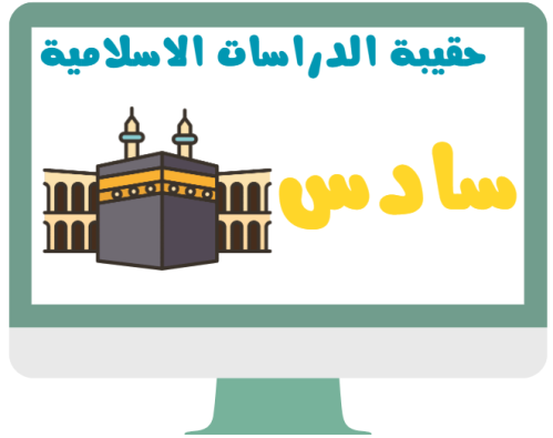 سادس دراسات الإسلامية توحيد - فقه - حديث الفصل الد...