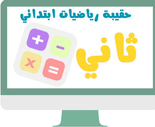 ثاني ابتدائي رياضيات الفصل الدراسي الثالث