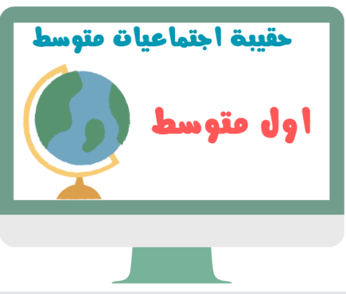 اول متوسط اجتماعيات الفصل الدراسي الثالث