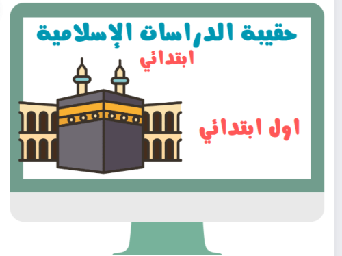 اول دراسات الإسلامية توحيد - فقه الفصل الدراسي الث...