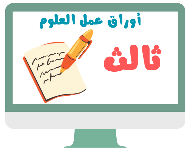 أوراق عمل ثالث ابتدائي علوم