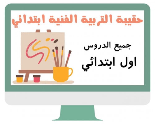 اول ابتدائي التربية الفنية الفصل الدراسي الثالث