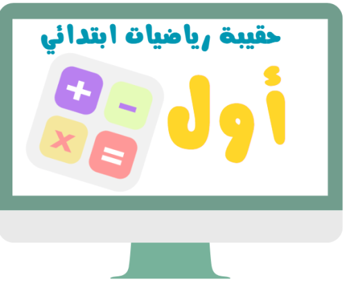 اول ابتدائي رياضيات الفصل الدراسي الثالث