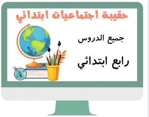 اجتماعيات رابع ابتدائي الفصل الدراسي الثالث