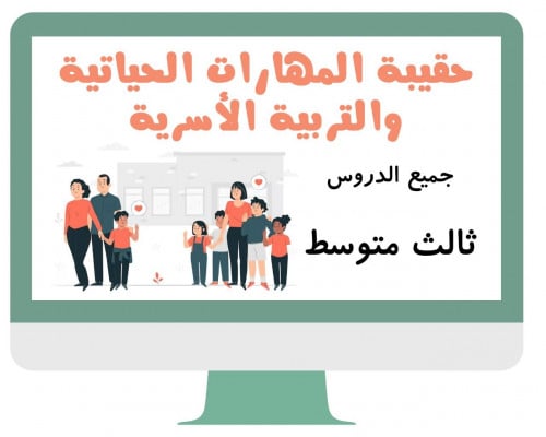 ثالث متوسط المهارات الحياتية والتربية الاسرية الفص...