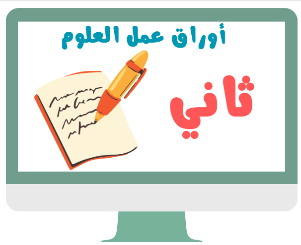 أوراق عمل ثاني ابتدائي علوم