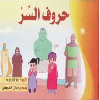 حروف السر - رائد الجشي