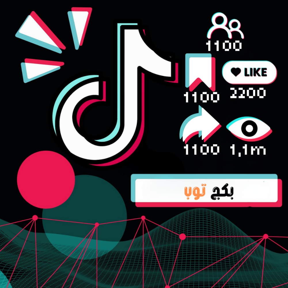 بكج توب(1100 متابع - مليون ومية الف مشاهدة - 2200 لايك - 1100 شير - 1100حفظ)