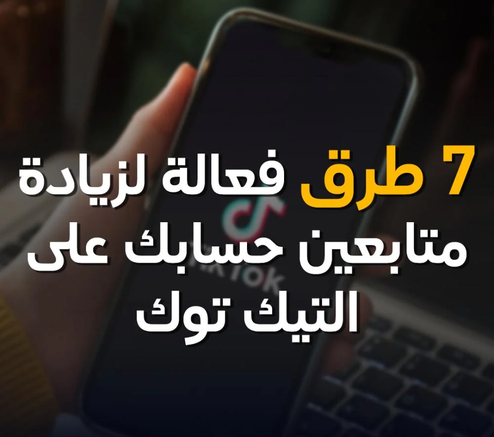 زيادة عدد المتابعين في التيك توك
