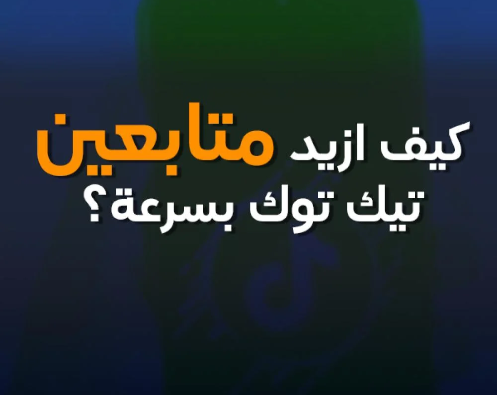 متابعين تيكتوك