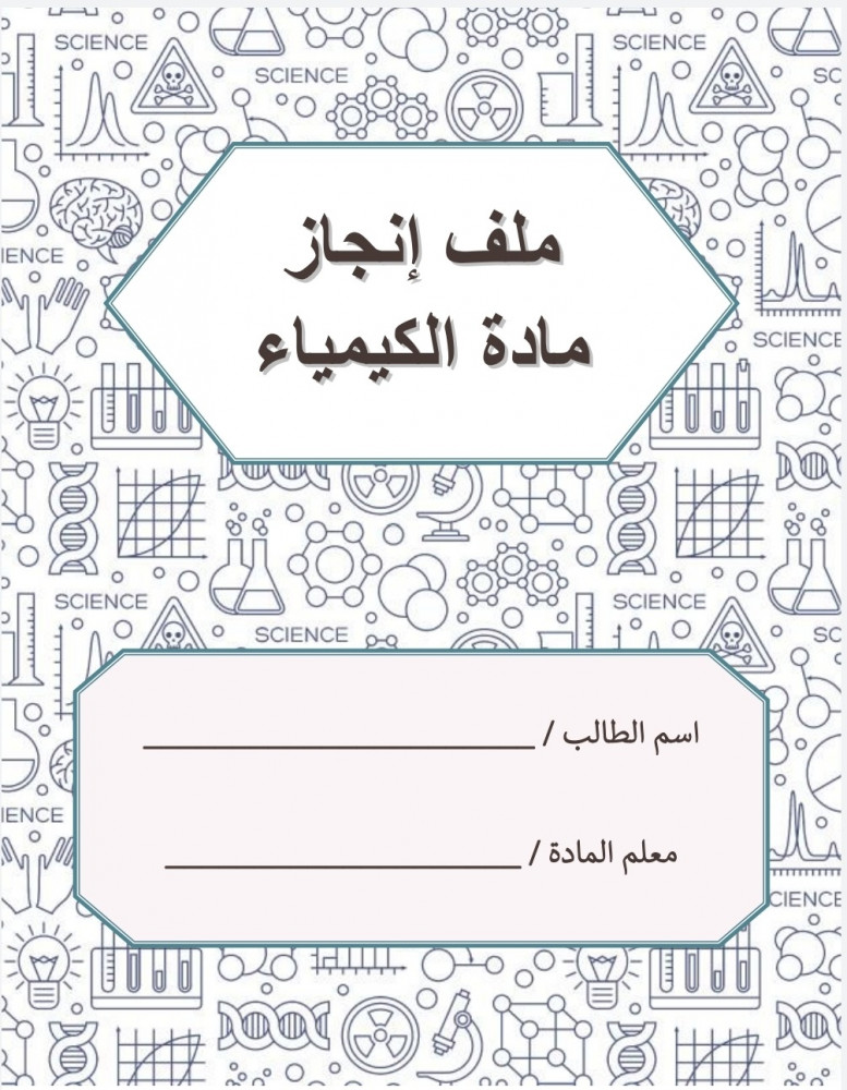 رسالة لملف الانجاز للطالبة للكيمياء