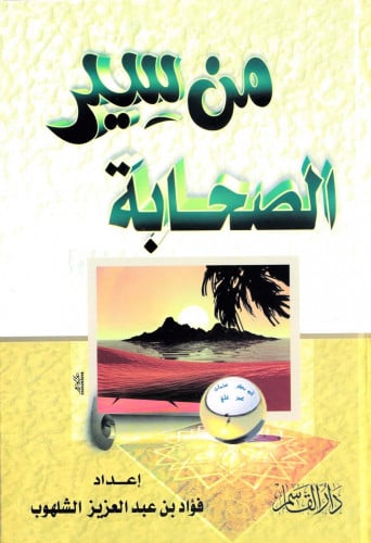 من سير الصحابة