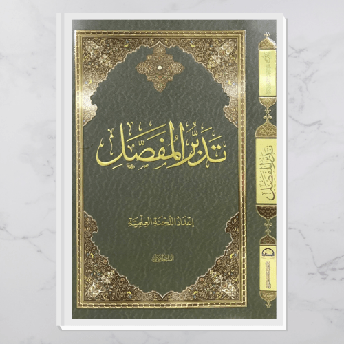 تدبر المفصل