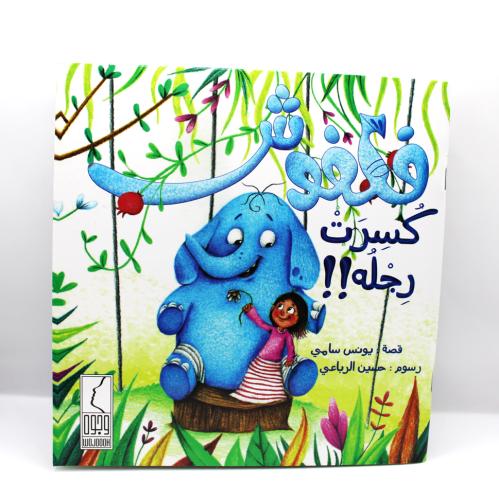 فلفوش كسرت رجله .