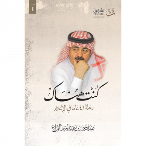 كنت هناك - رحلة 41 عاما في الإعلام
