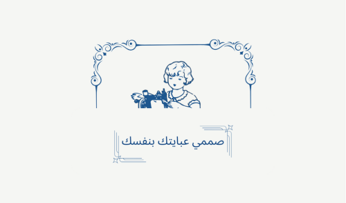 صممي عبايتك بنفسك
