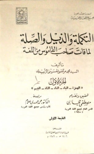 التكملة والذيل والصلة لما فات صاحب القاموس من اللغة
