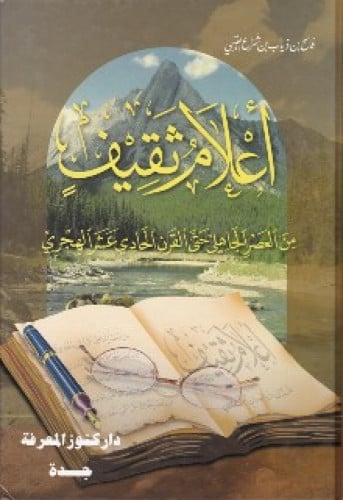 أعلام ثقيف من العصر الجاهلي حتى القرن الحادي عشر الهجري