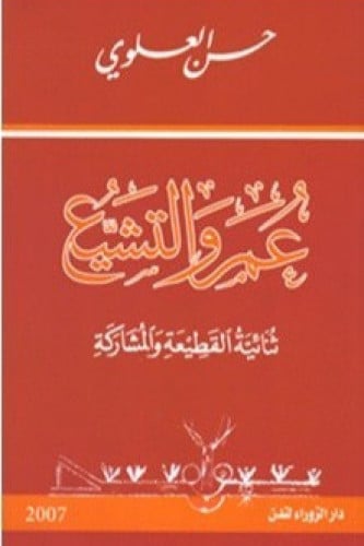 عمر والتشيع: ثنائية القطيعة والمشاركة - حسن العلوي