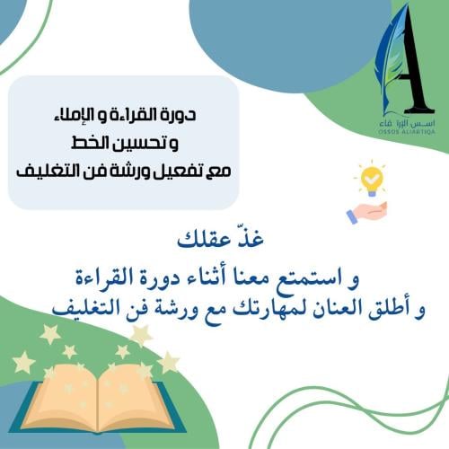 دورة ت تحسين الخط العربي والقراءة والإملاء مع ورشة...