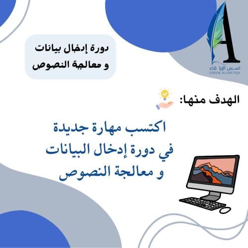 دورة إدخال البيانات ومعالجة النصوص