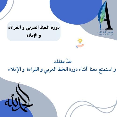 دورة الخط العربي والقراءة والإملاء