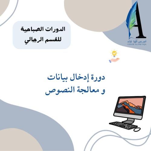 دورة ادخال البيانات ومعالجة النصوص