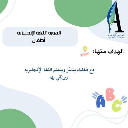 دورة اللغة الانجليزية المكثفة اطفال