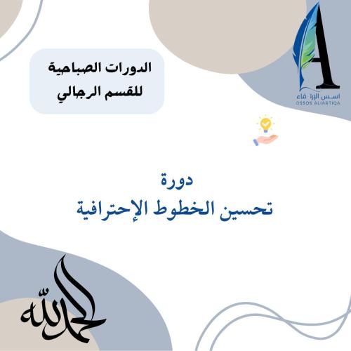 دورة الخط العربي الاحترافية