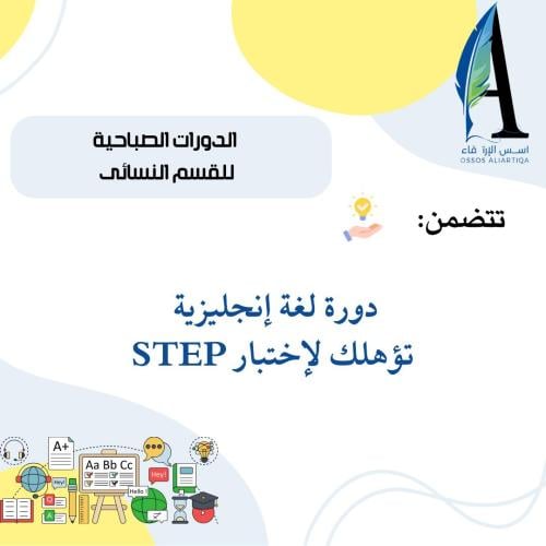 دورة لغة الانجليزية تؤهلك لإختبار STEP