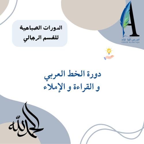 دورة الخط والقراءة والإملاء