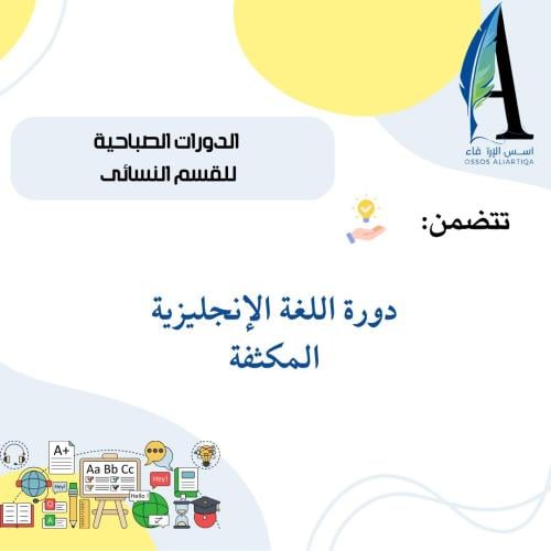 دورة اللغة الانجليزية مكثفة صباحي