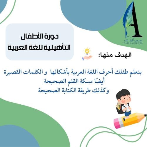 دورة الاطفال التأهيلية للغة العربية