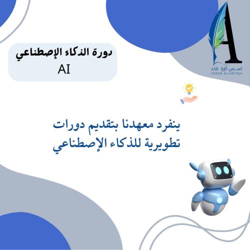 دورة الذكاء الاصطناعي