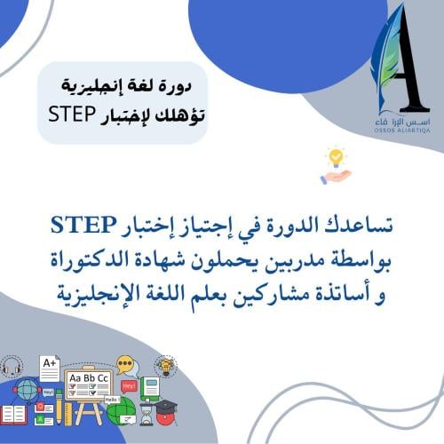 دورة اللغة الإنجليزية تؤهلك لإختبارSTEp