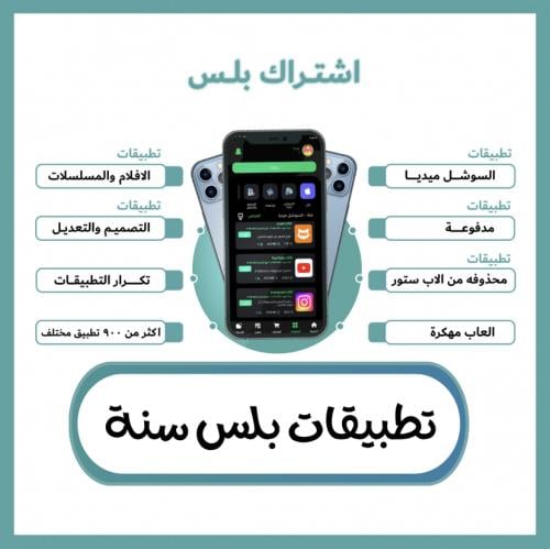 تطبيقات بلس