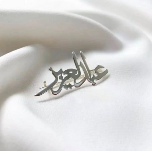 بروش بالإسم