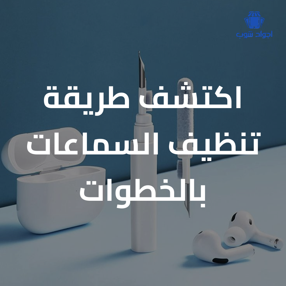 طريقة تنظيف السماعات