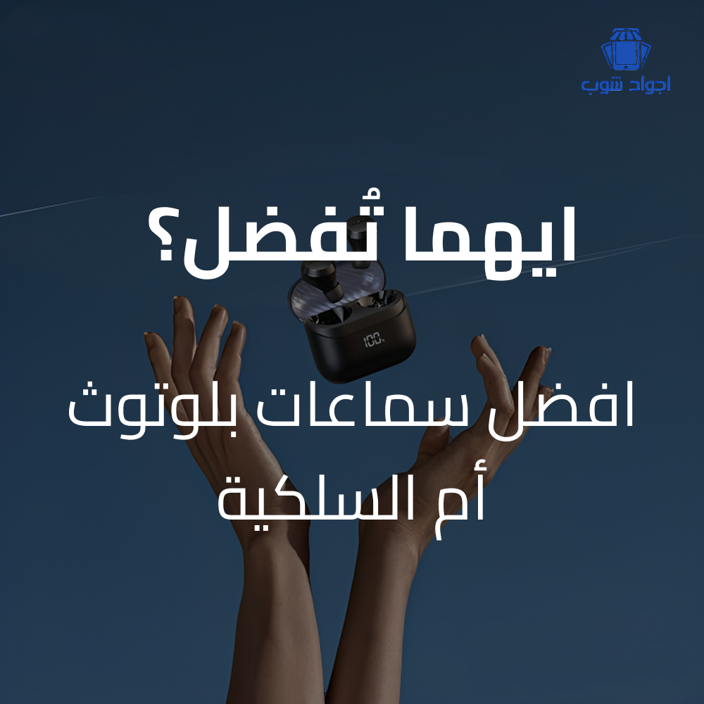 افضل سماعات بلوتوث