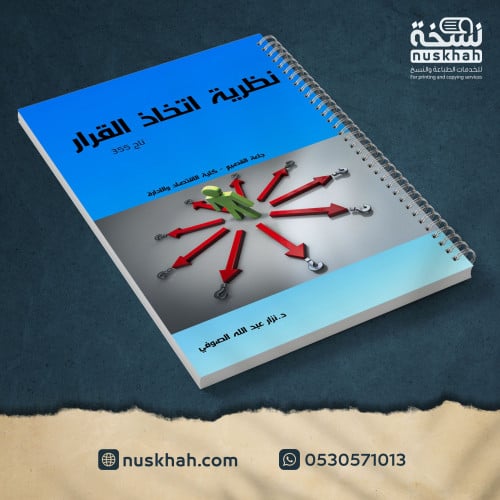 طباعة مذكرة نظرية اتخاذ القرار